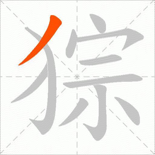 猔