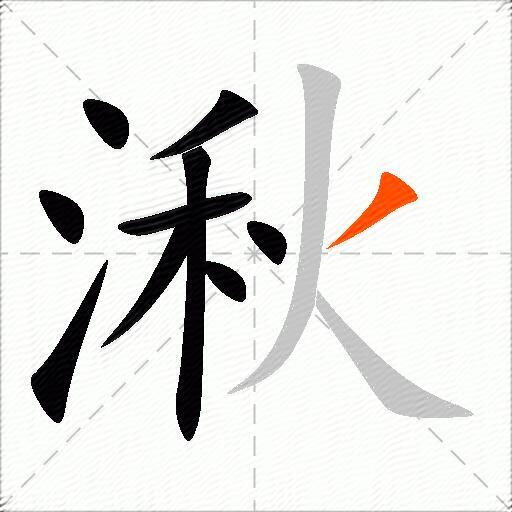 湫