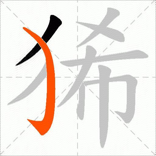 狶