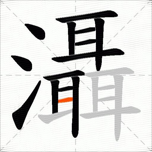灄