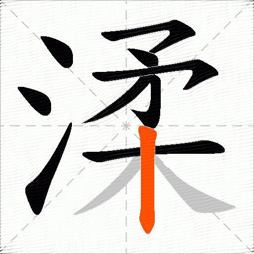 渘