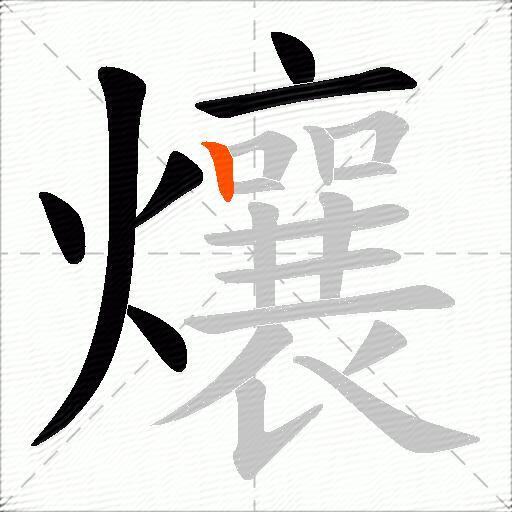 爙