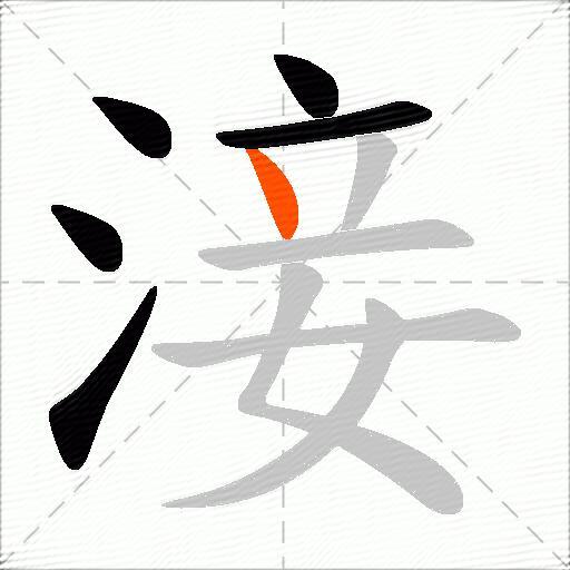 淁