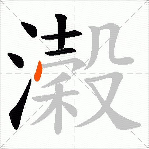 濲
