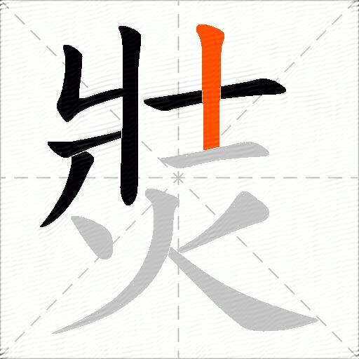 焋