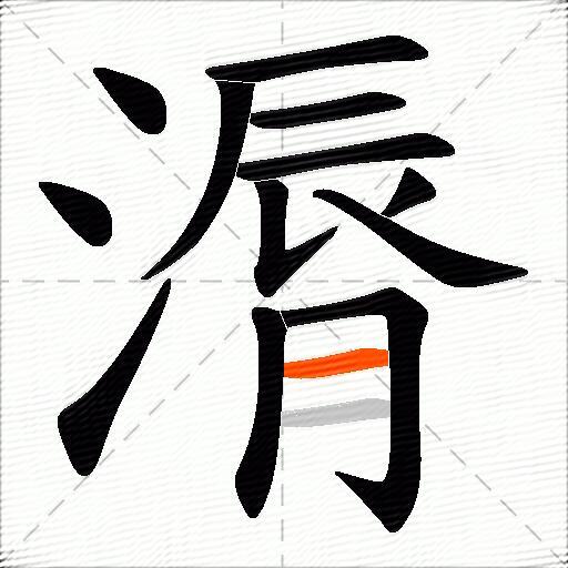 漘