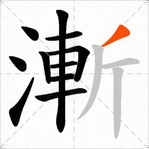 漸