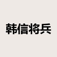 韩信将兵是什么意思