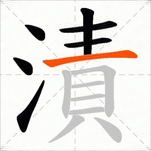 漬
