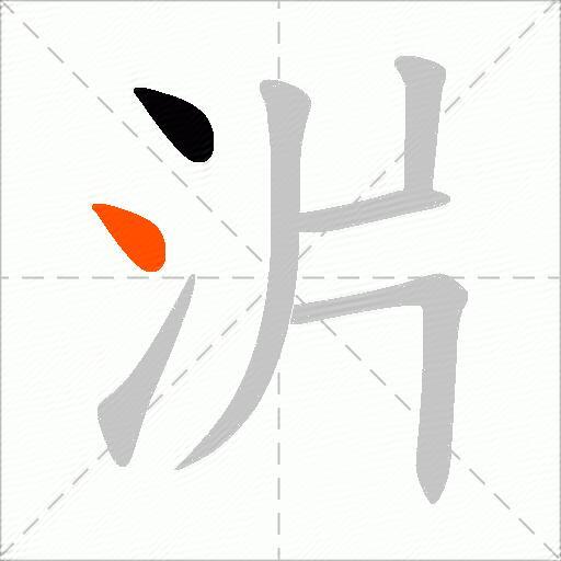 沜