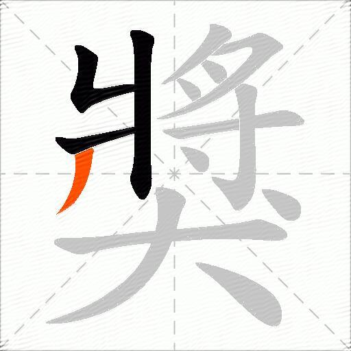 獎