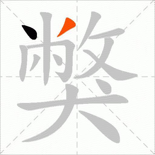 獘