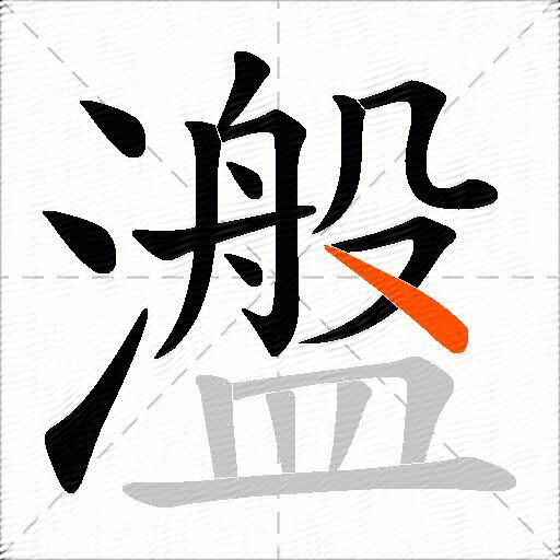 瀊