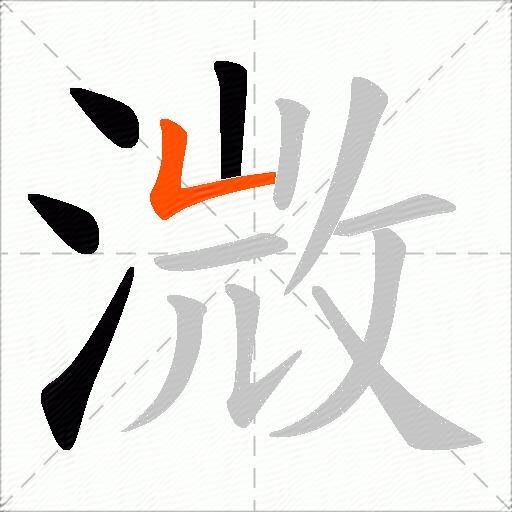 溦