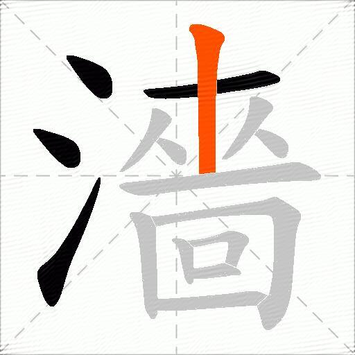 濇