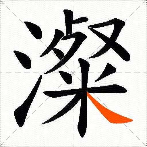 澯