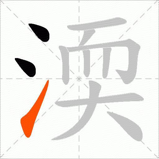 渜