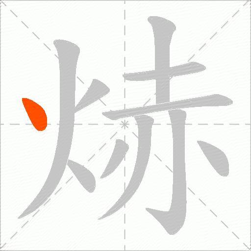 焃