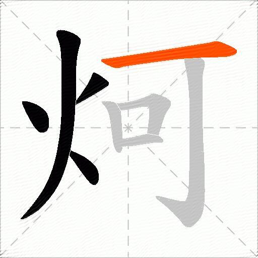 炣