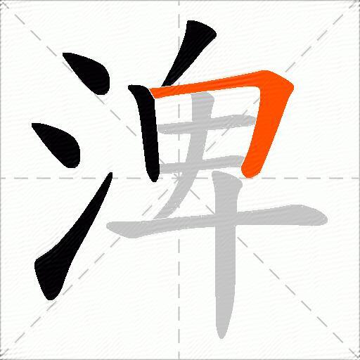 渒