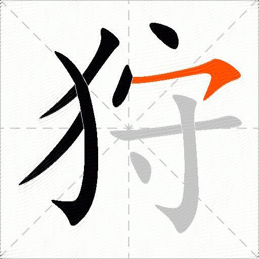 狩