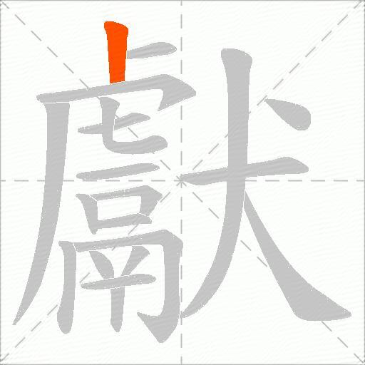 獻
