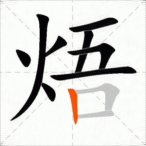 焐