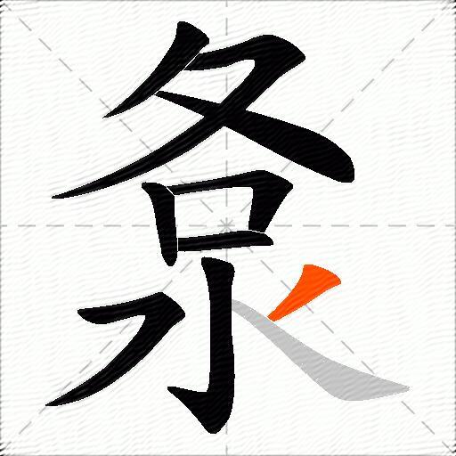 洜