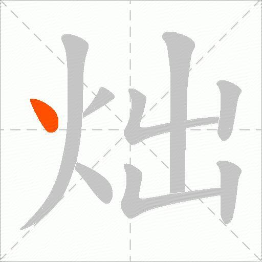 炪