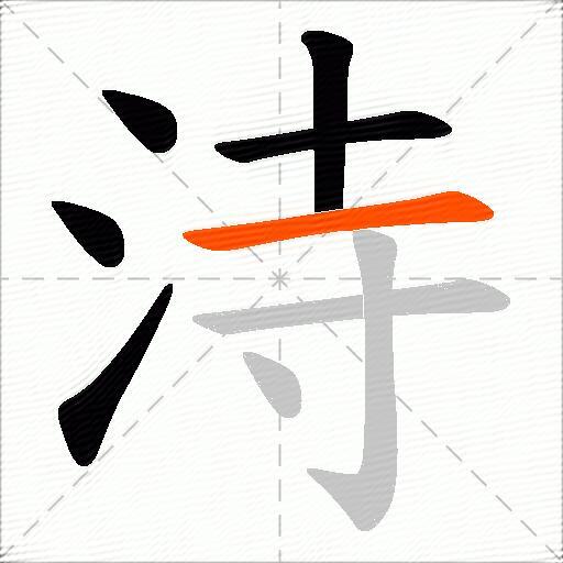 洔