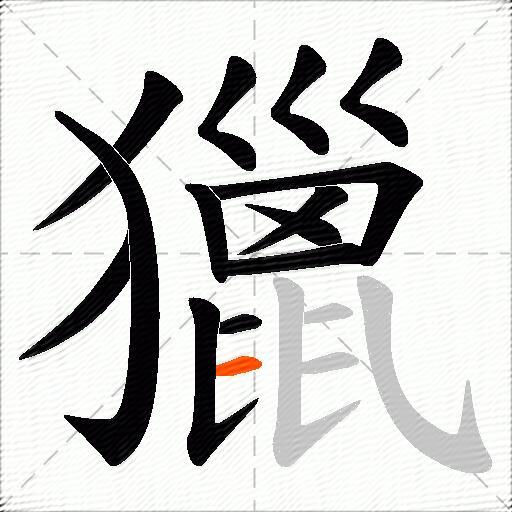 獵