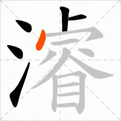 濬