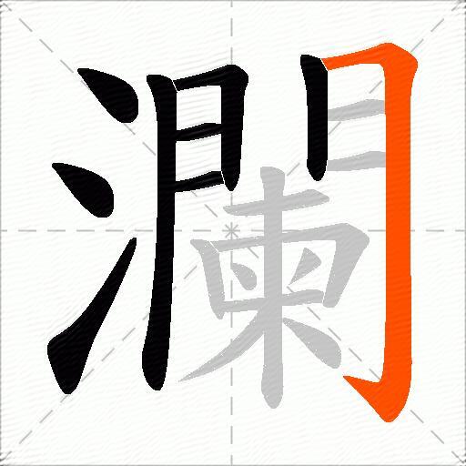瀾