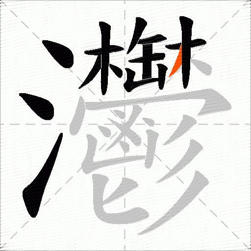 灪