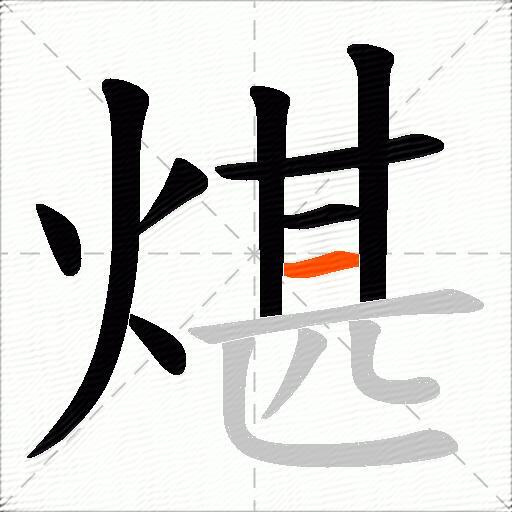 煁