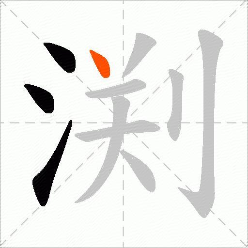 渕