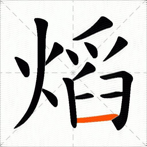 熖