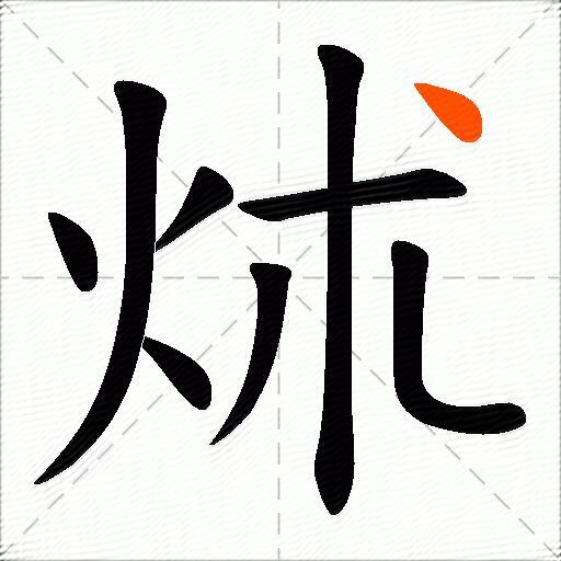 炢