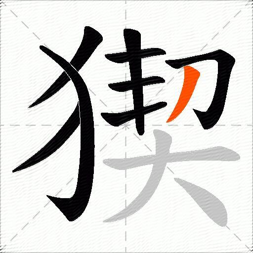 猰