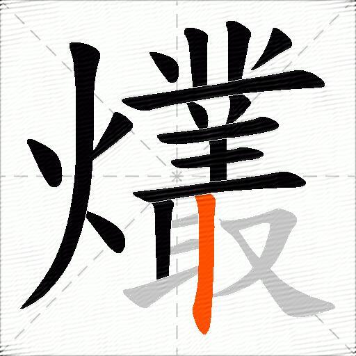 爜