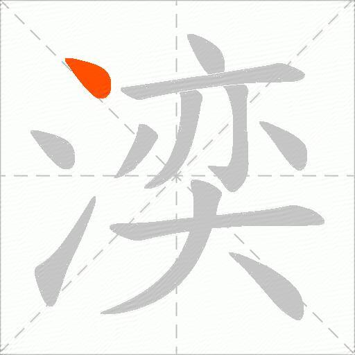 湙