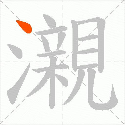 瀙