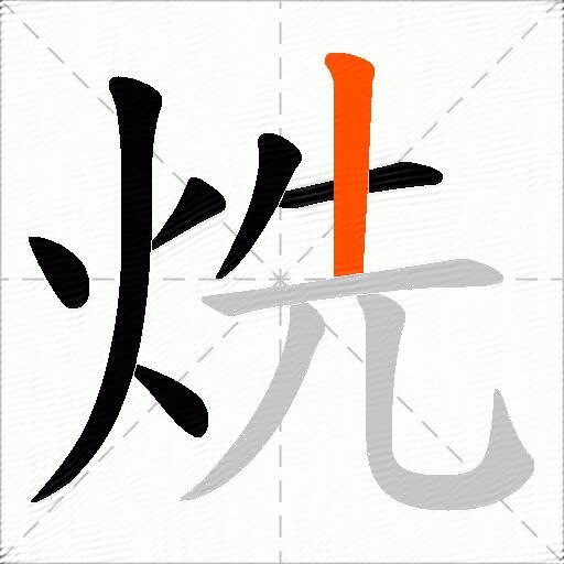 烍