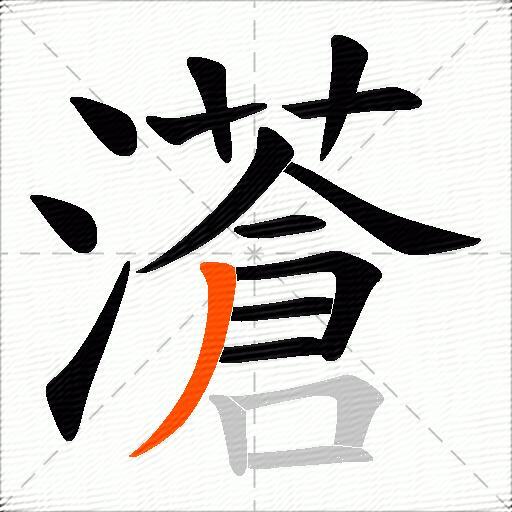 濸