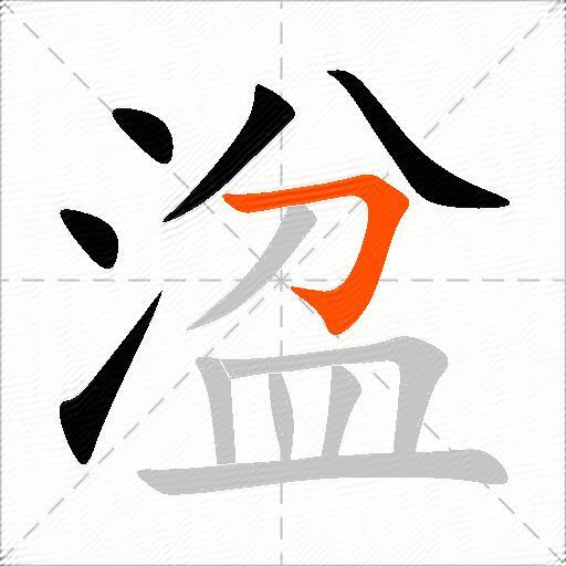 湓