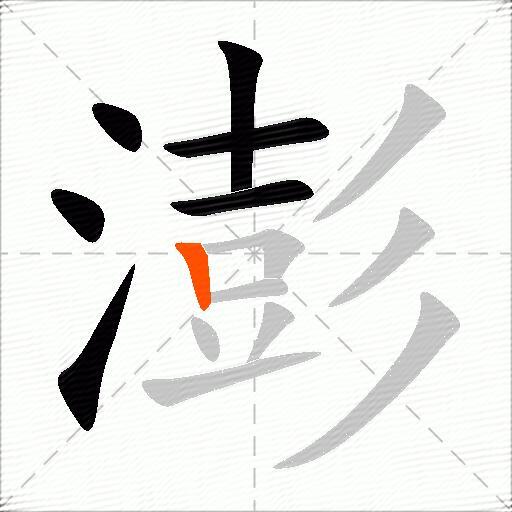 澎