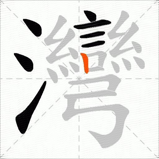 灣