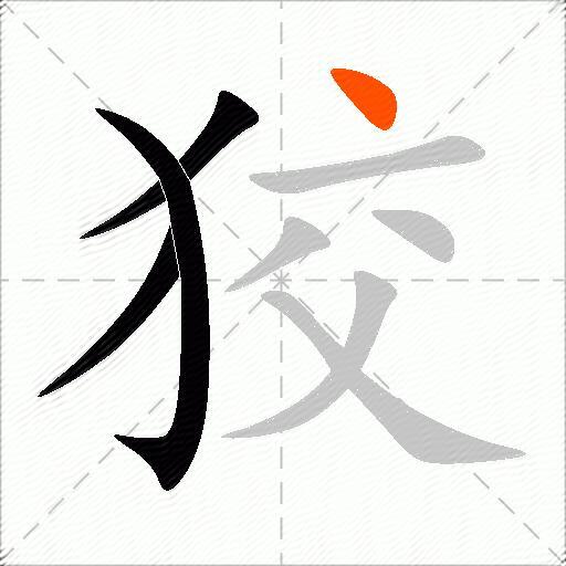 狡