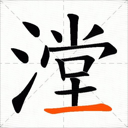 漟