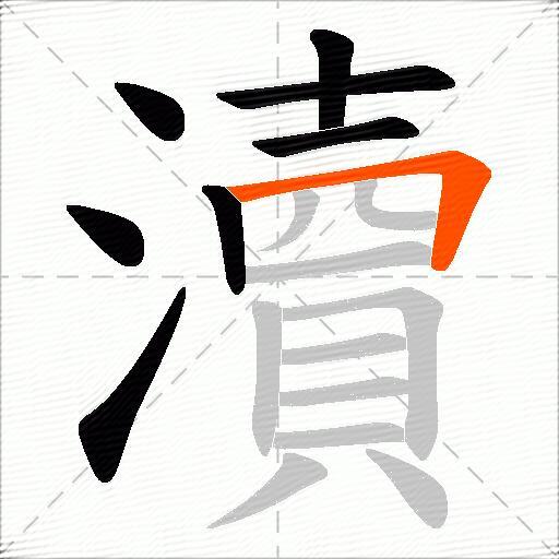 瀆